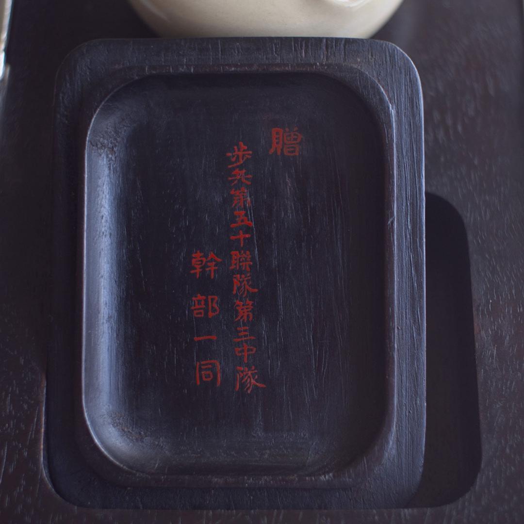 陸軍 煙草盆 「歩兵第五十聯隊第三中隊 幹部一同」