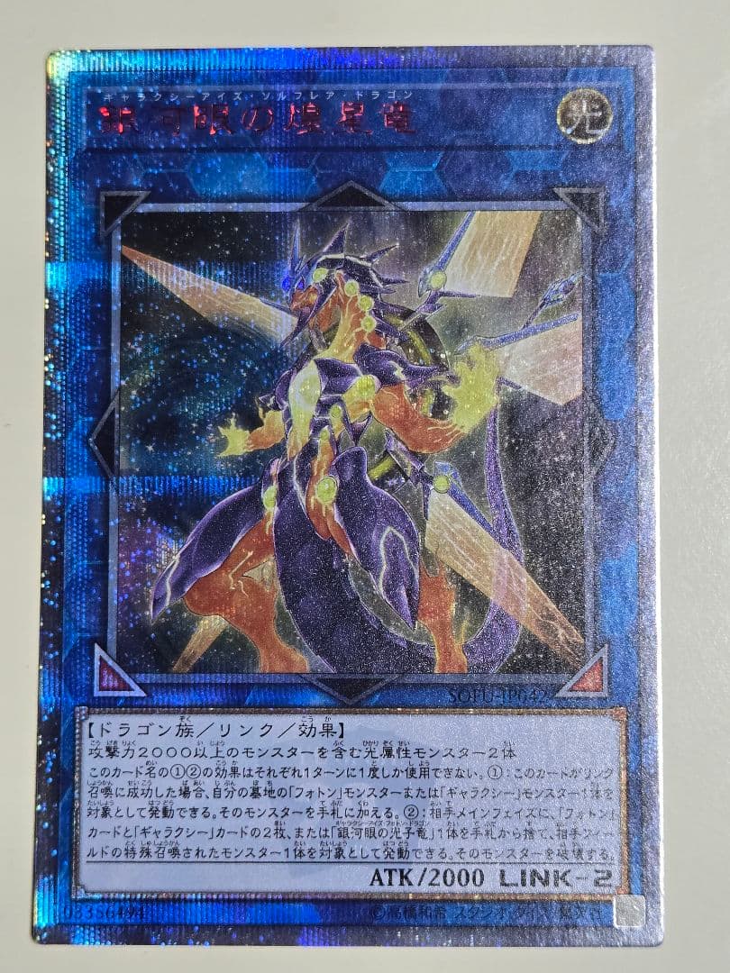 銀河眼の煌星竜　20thシークレットレア