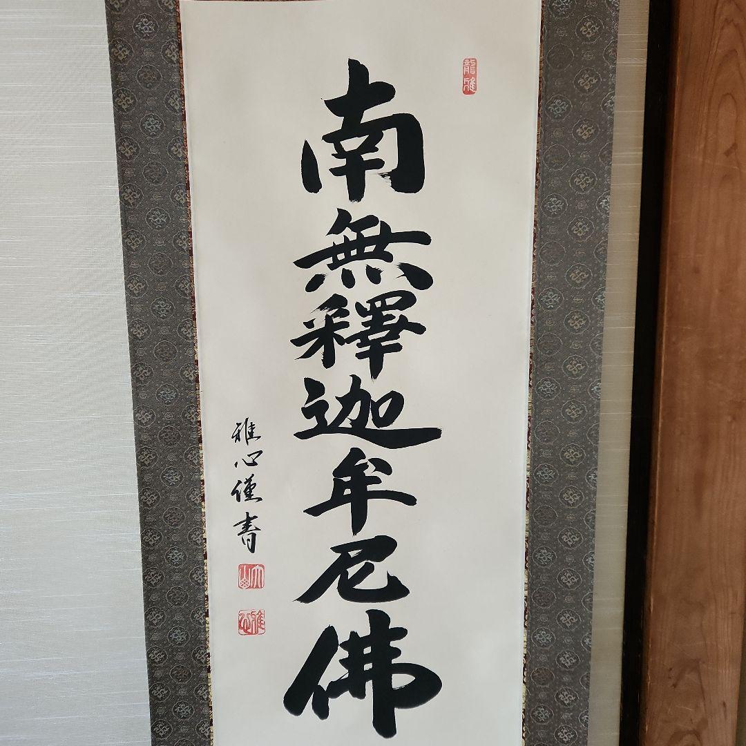 南無釈迦牟尼仏 掛軸