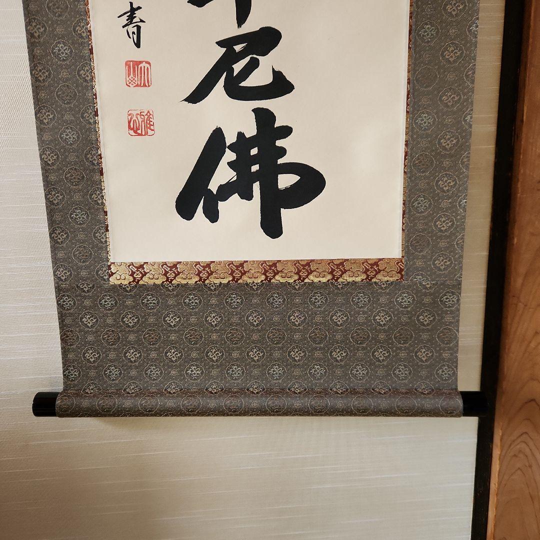 南無釈迦牟尼仏 掛軸
