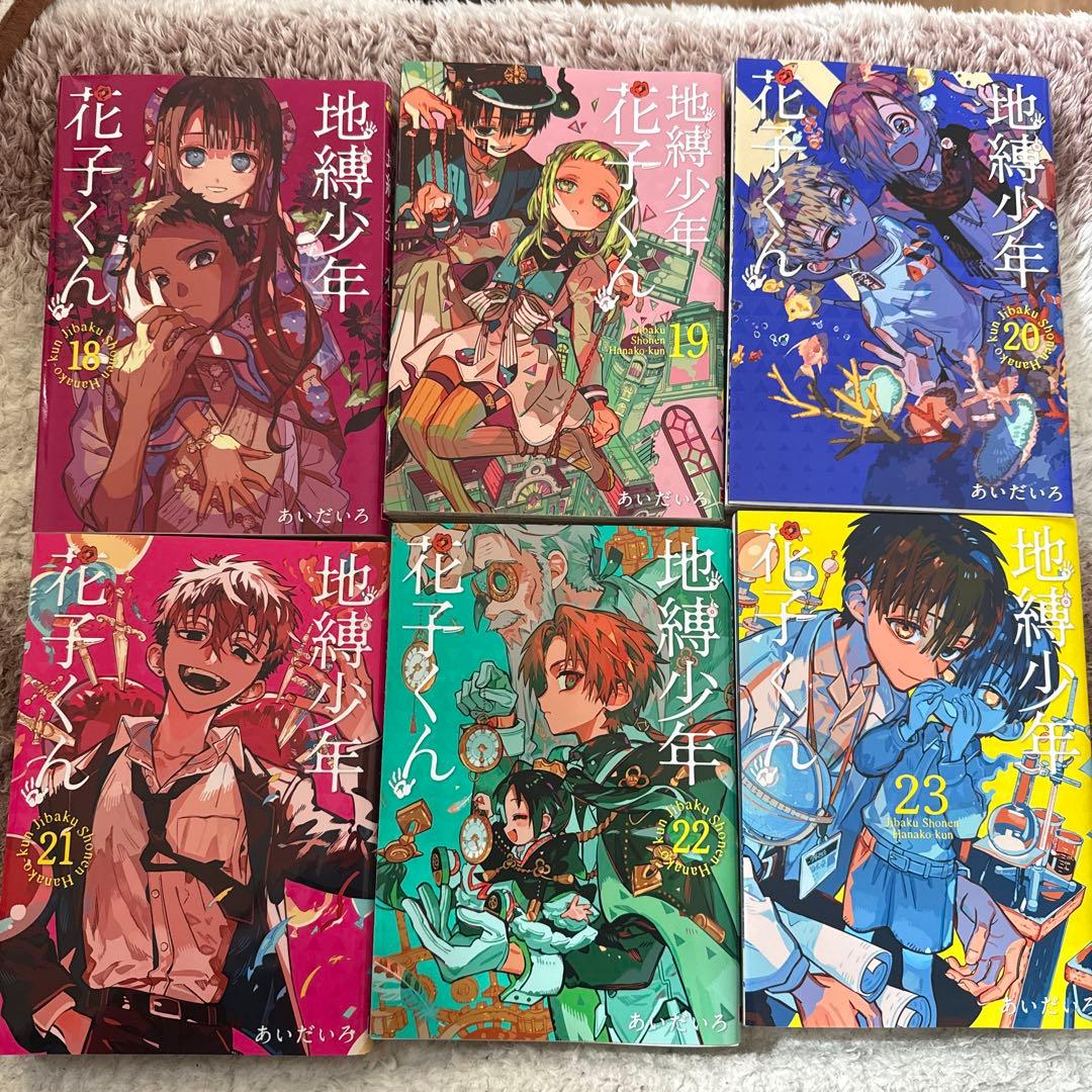 地縛少年花子くん0~23巻+放課後少年花子くん1巻