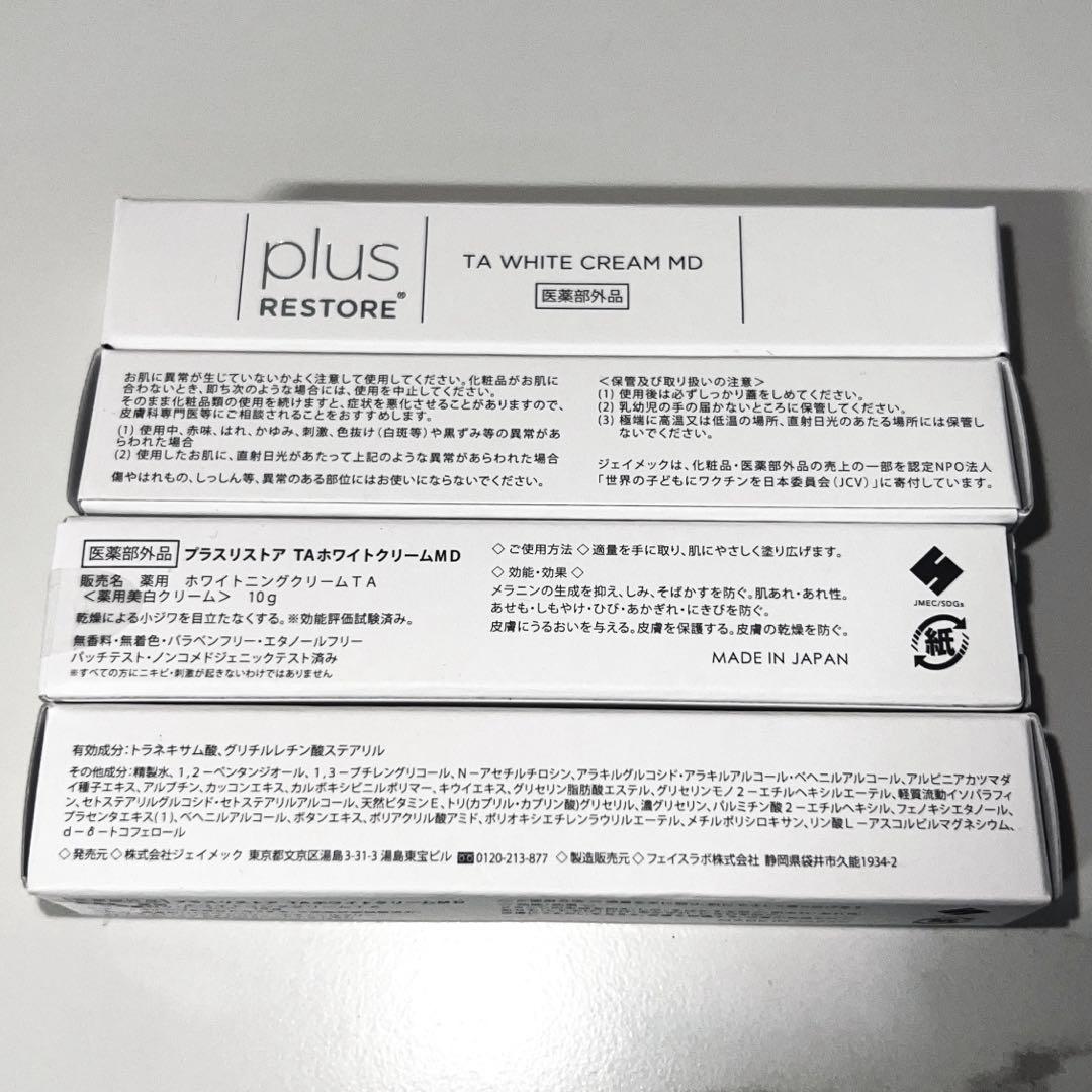 プラスリストア　TAホワイトクリームMD 新品4本セット