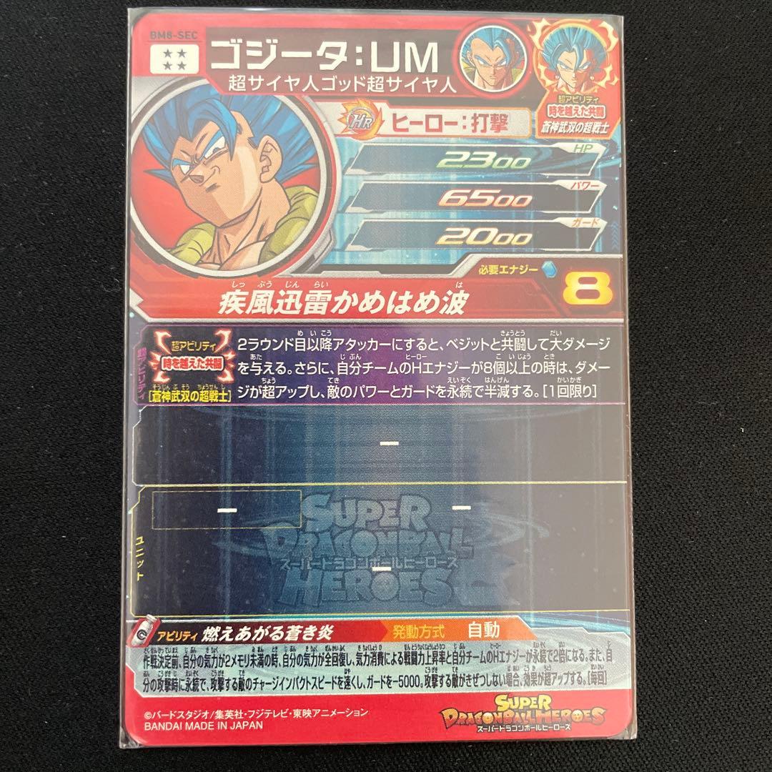 ゴジータ:UM bm8-sec