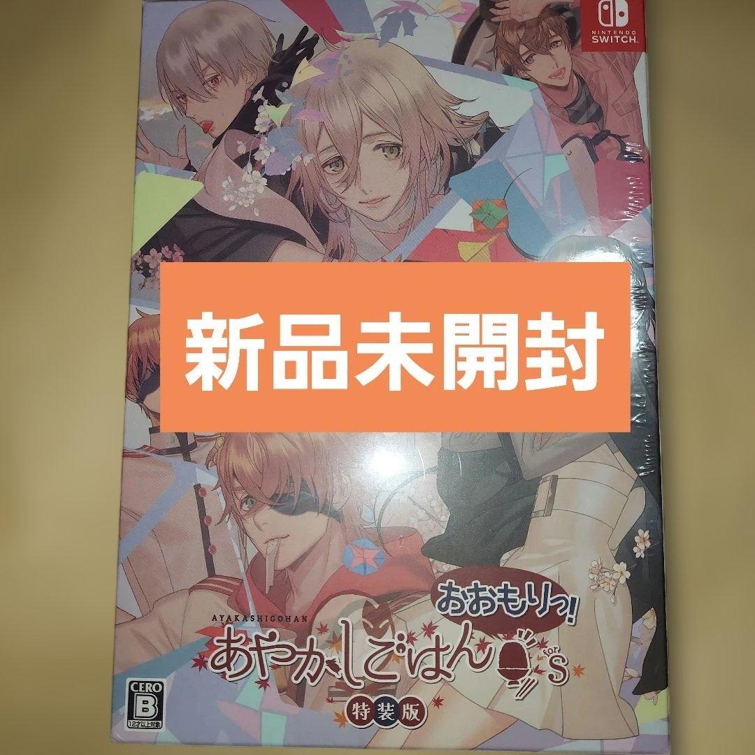 新品未開封 Switch あやかしごはん ～おおもりっ!～ for S 特装版