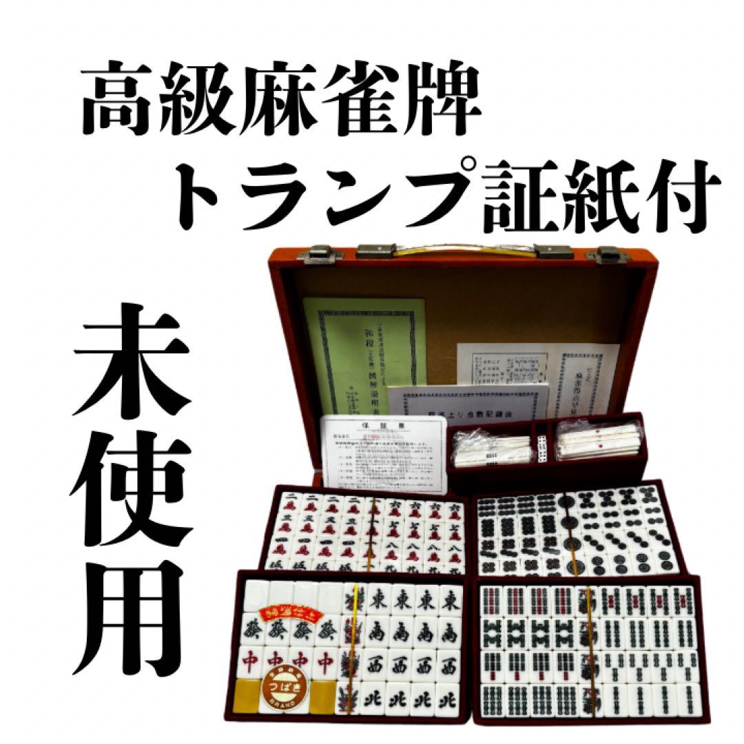 未使用　激レア　希少　レトロ　高級麻雀牌 つばき　特選仕上　トランプ証紙付