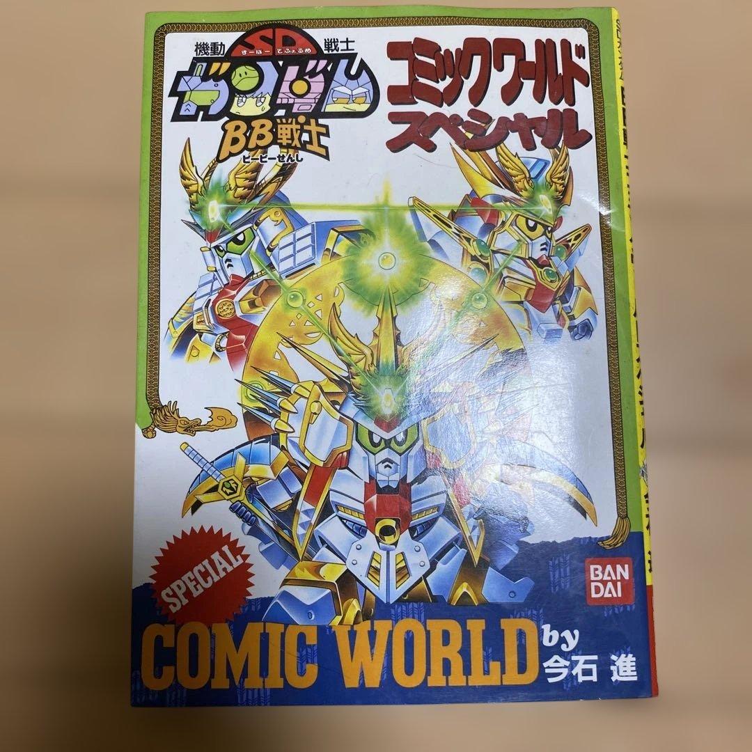 機動戦士SDガンダム BB戦士コミックワールドスペシャル　初版