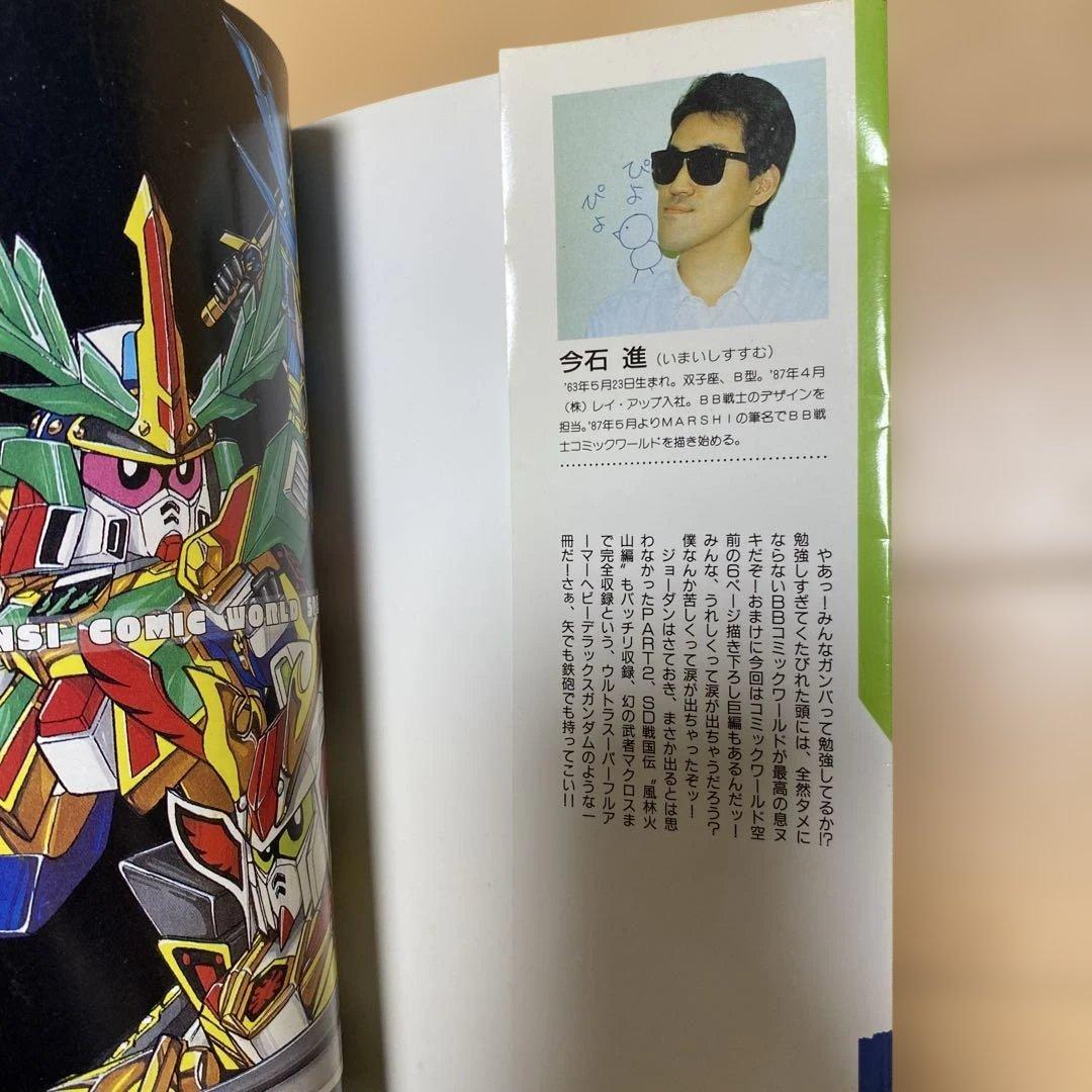 機動戦士SDガンダム BB戦士コミックワールドスペシャル　初版