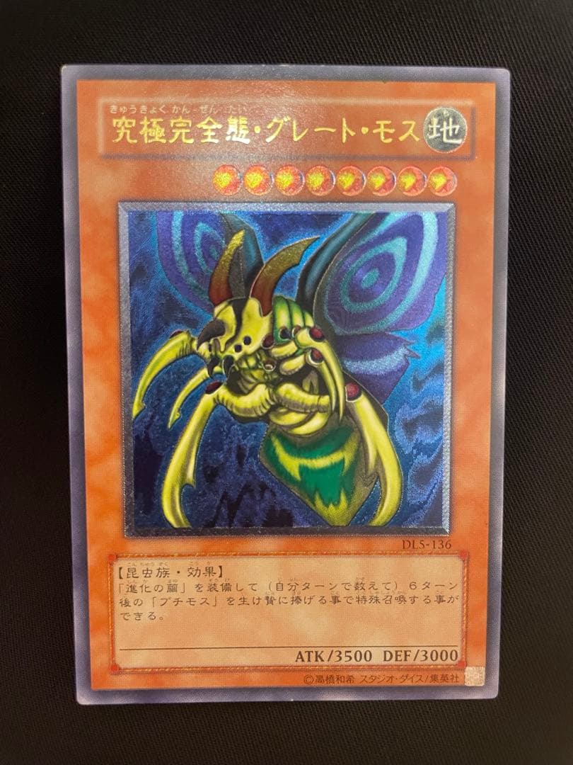 遊戯王 究極完全態・グレート・モス