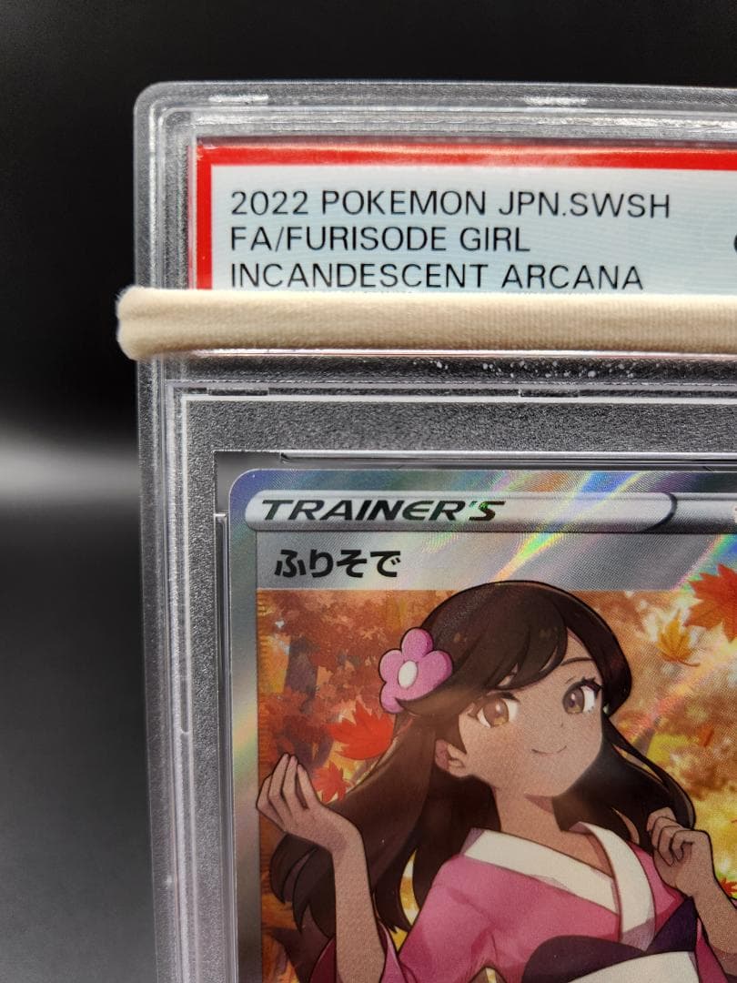 ふりそで SR 082/068 PSA10★2697