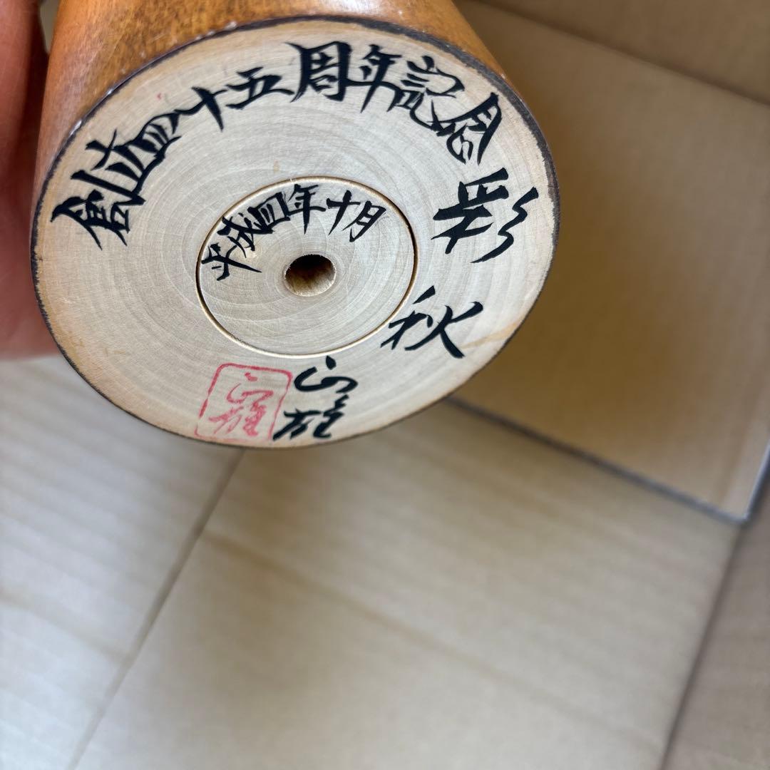 伝統　こけし　彩秋