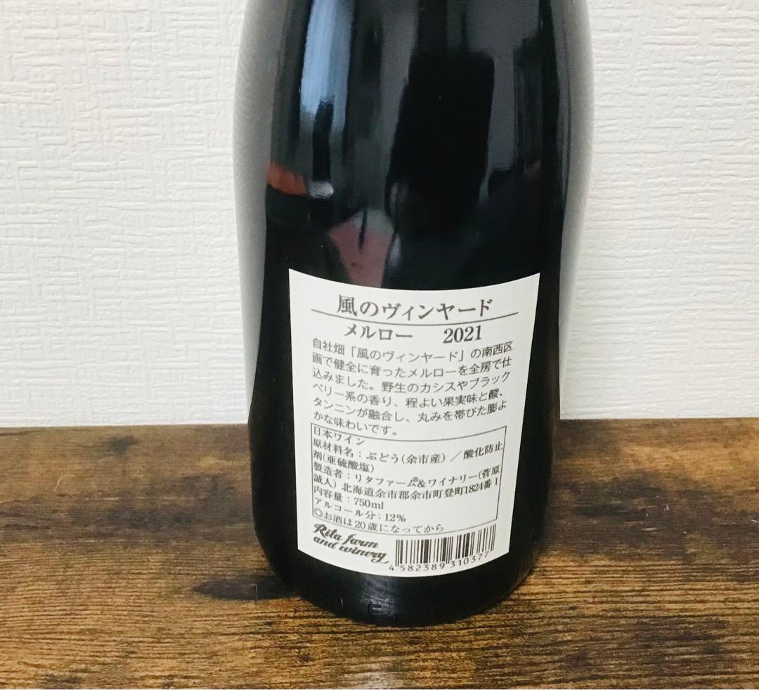 【北海道産ワイン】ドメーヌブレス　リタファームのメルロー2本セット