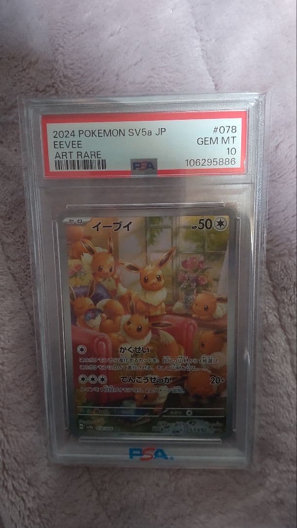 【PSA10】2024 POKEMON AR SV5a JP イーブイ