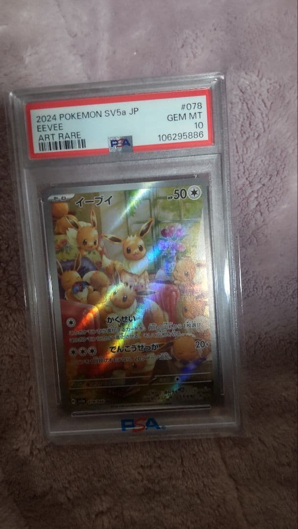 【PSA10】2024 POKEMON AR SV5a JP イーブイ