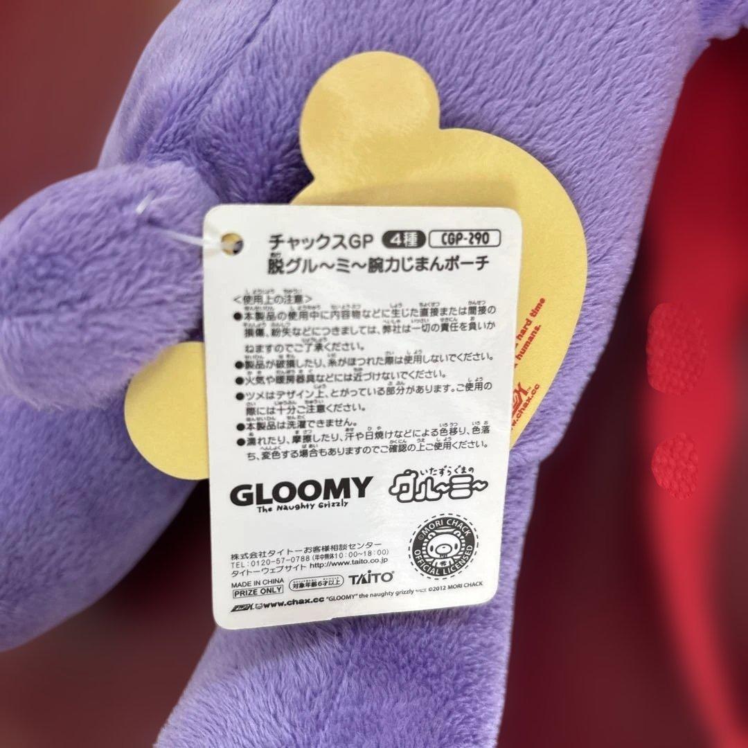 ゲームセンター限定非売品・新品未使用・グルーミー・ぬいぐるみ・リュックポーチ(紫