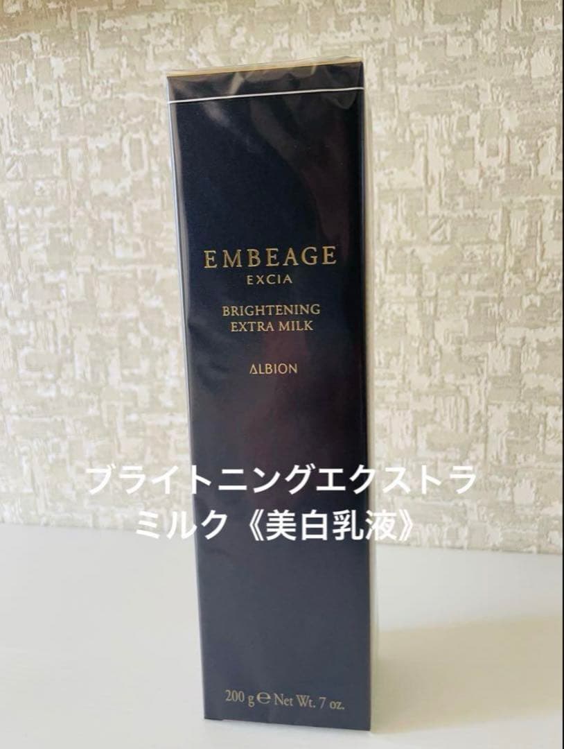【新品】アンベアージュブライトニングエクストラミルク