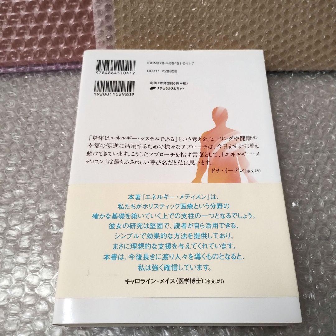 ドナ・イーデン『エネルギー・メディスン あなたの体のエネルギーを調整し、健康と』