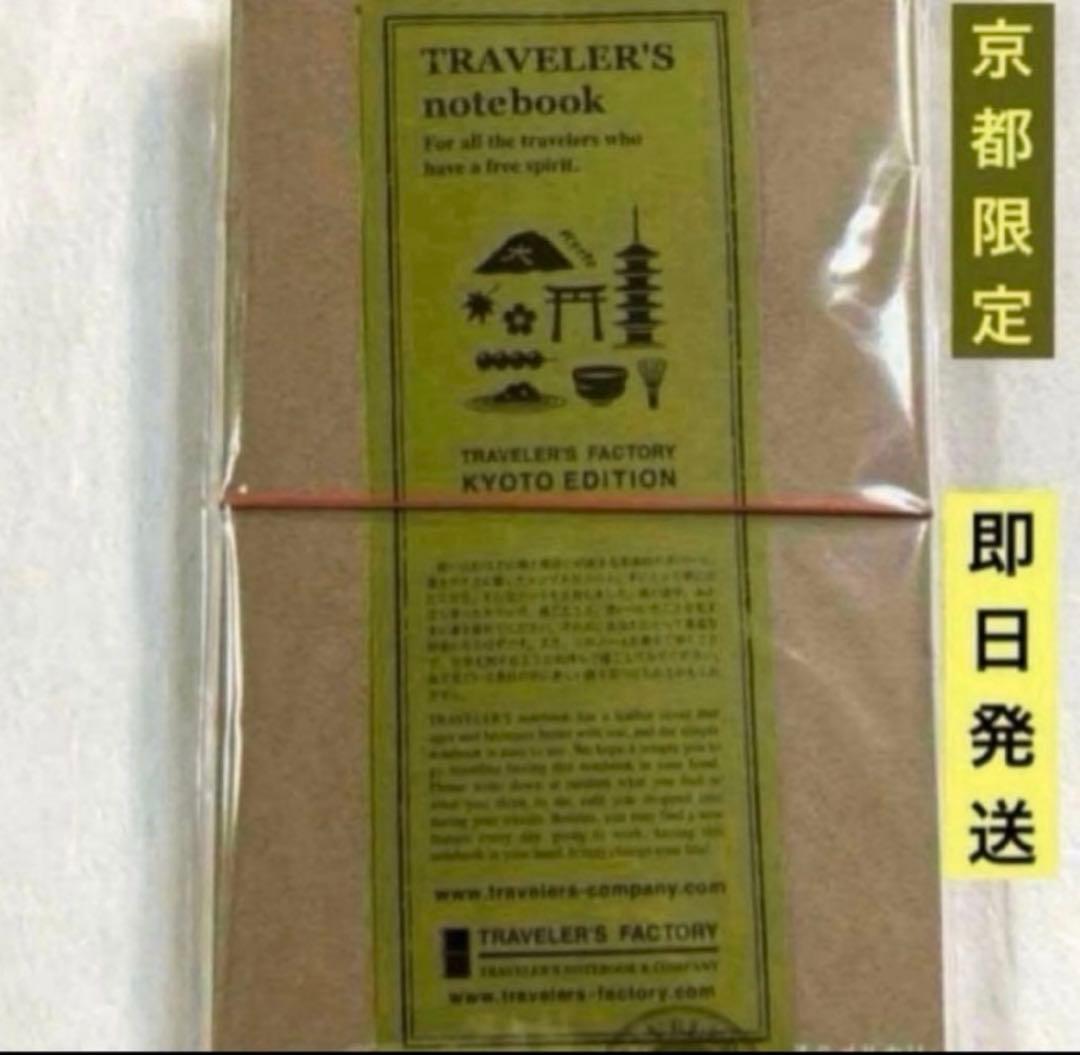 トラベラーズファクトリー京都限定 トラベラーズノート KYOTO EDITION