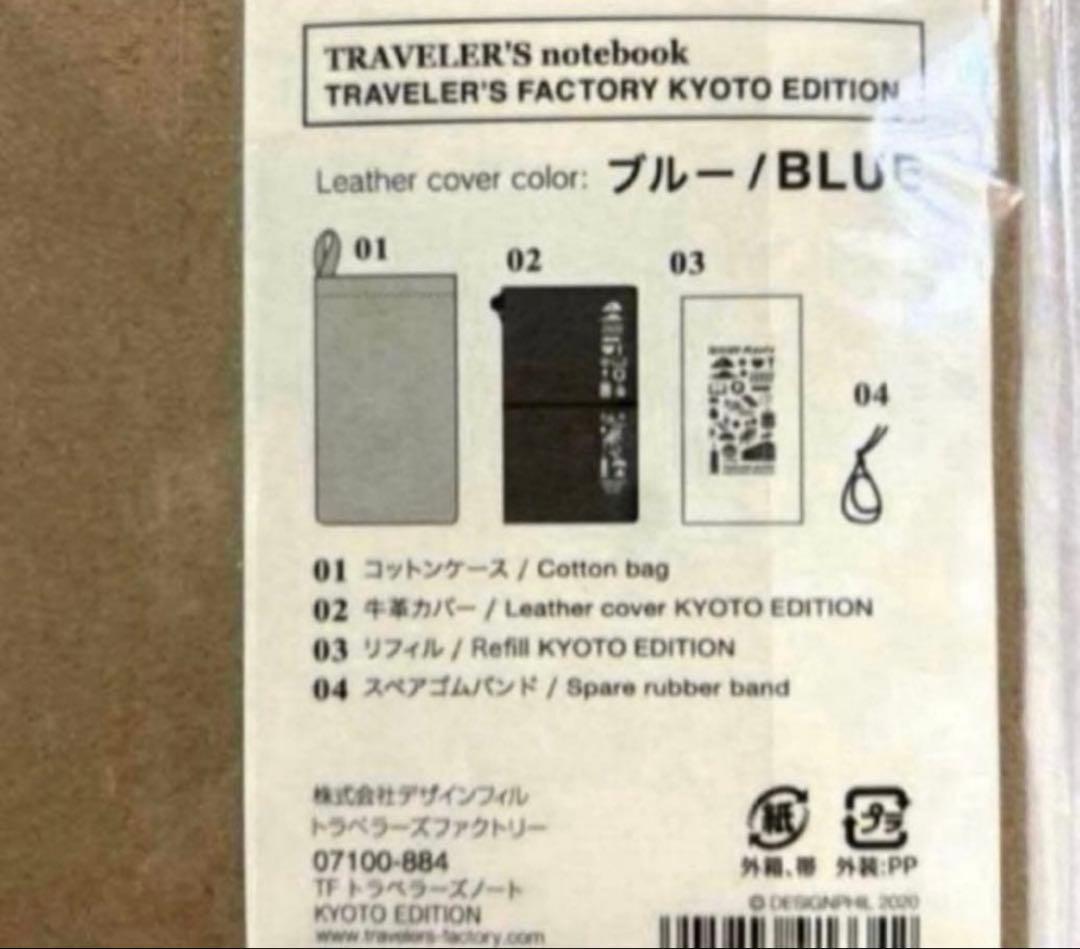 トラベラーズファクトリー京都限定 トラベラーズノート KYOTO EDITION