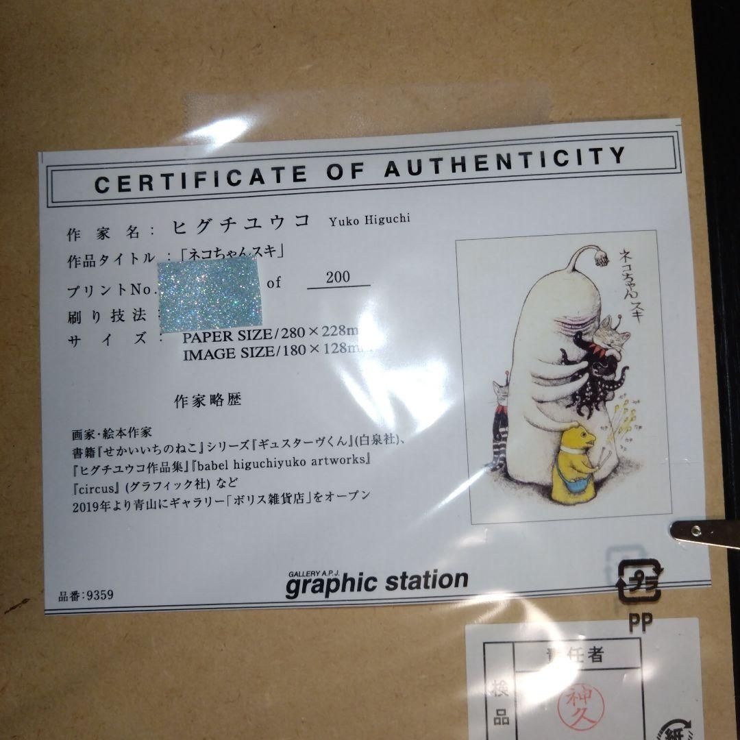 ヒグチユウコ　複製画　ネコちゃんスキ