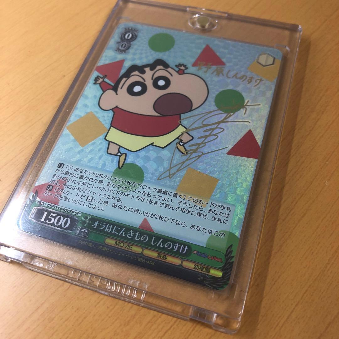 ヴァイスシュヴァルツ　しんちゃん映画版　オラはにんきもの　しんのすけ　SPサイン