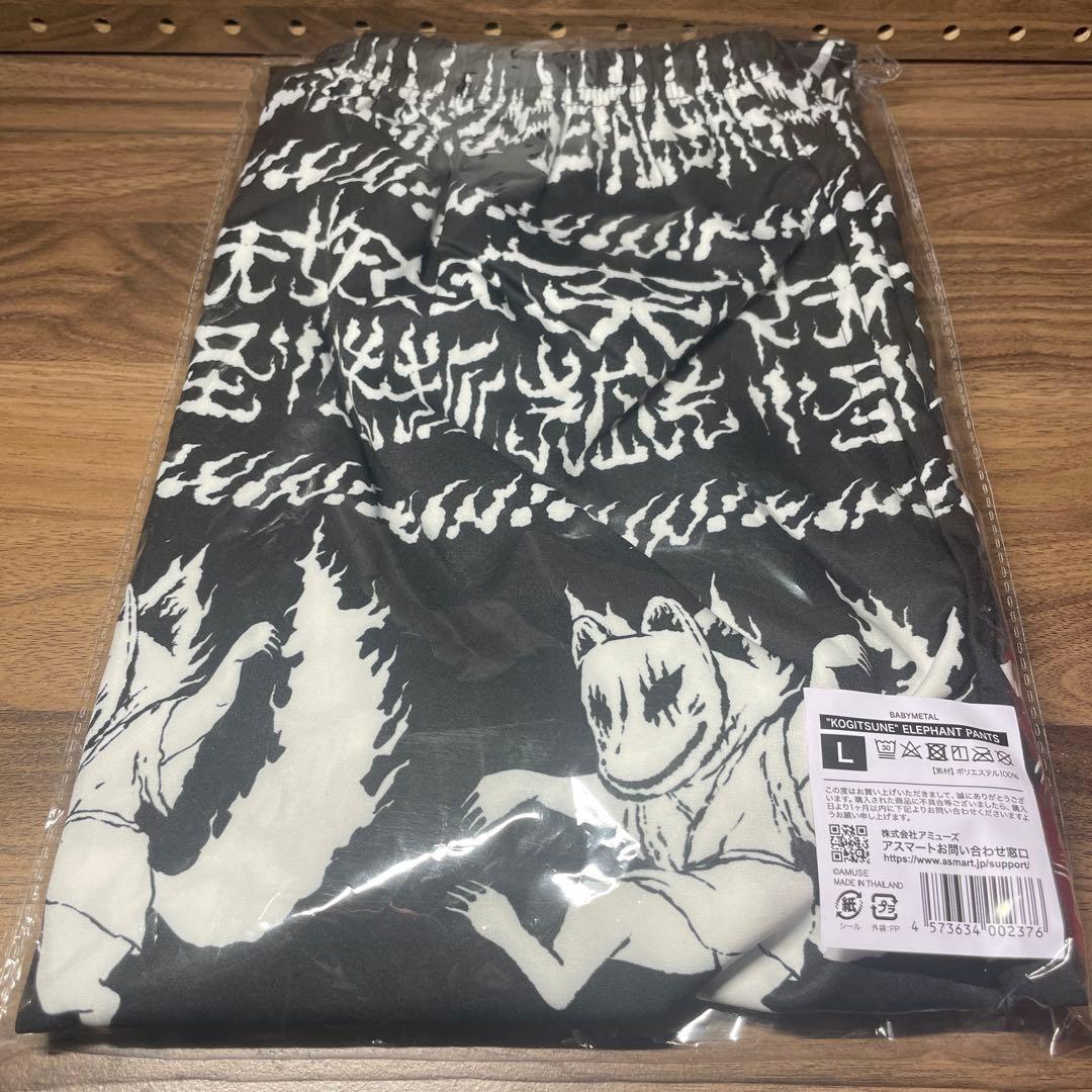 【未開封】BABYL 子狐エレファントパンツ Lサイズ （Mサイズあり）
