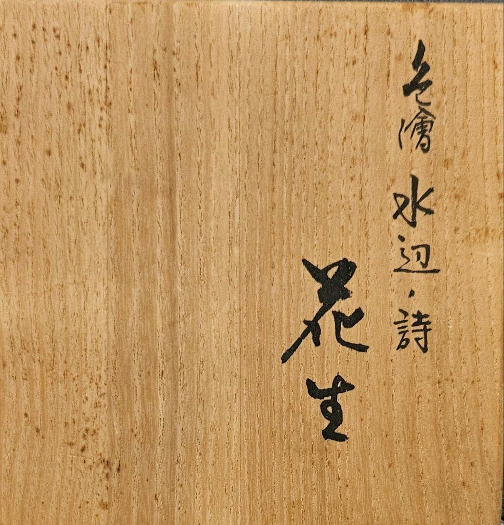 石川県無形文化財保持者　日展特選作家 吉田荘八 作　色絵　水辺の詩　花生　花入れ