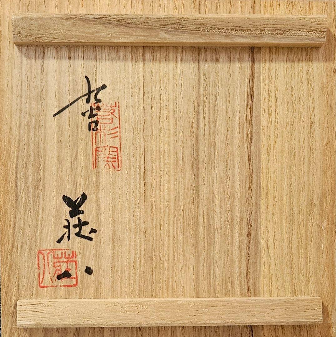 石川県無形文化財保持者　日展特選作家 吉田荘八 作　色絵　水辺の詩　花生　花入れ