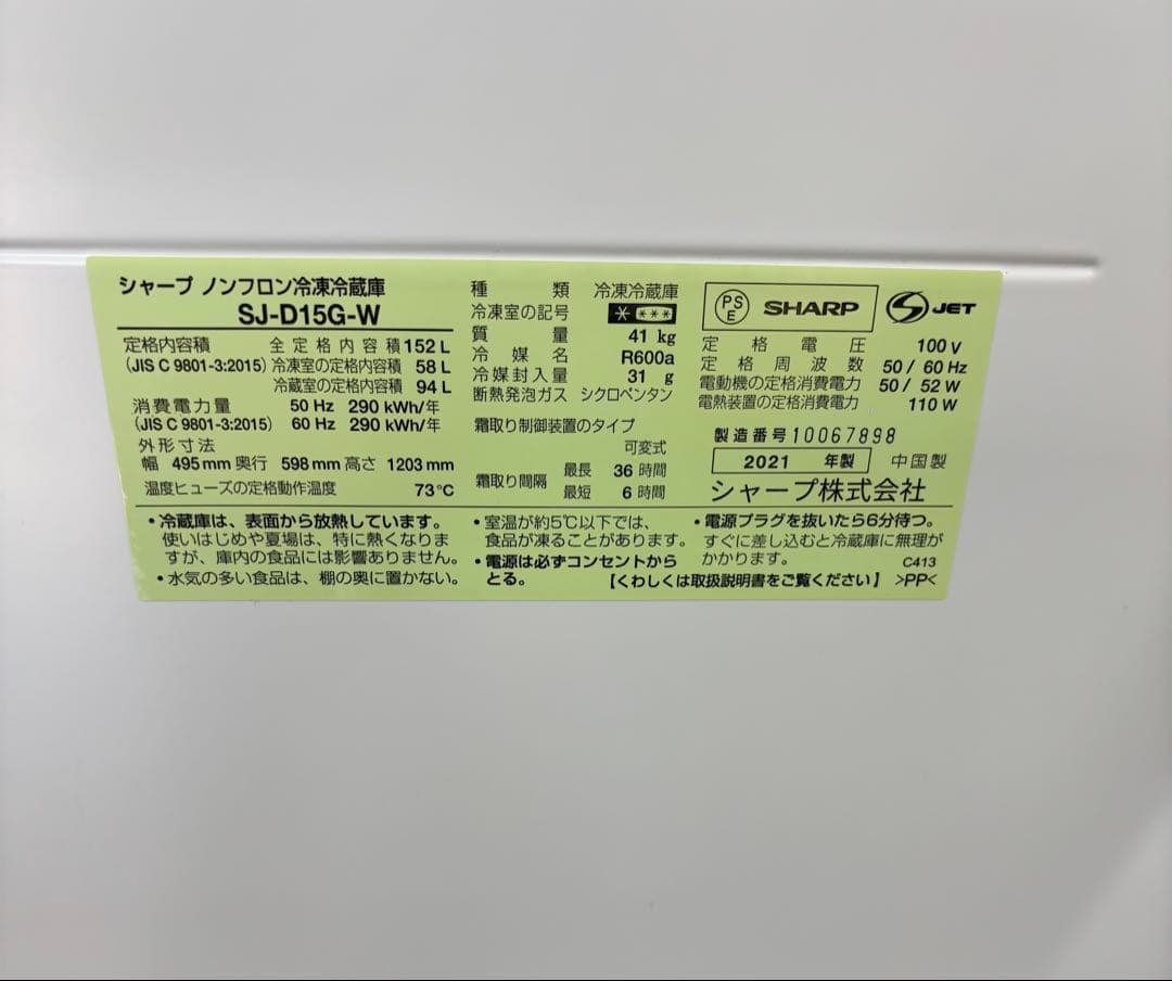 【送料込み】SHARP 2ドア冷凍冷蔵庫 SJ-D15G-W 152L