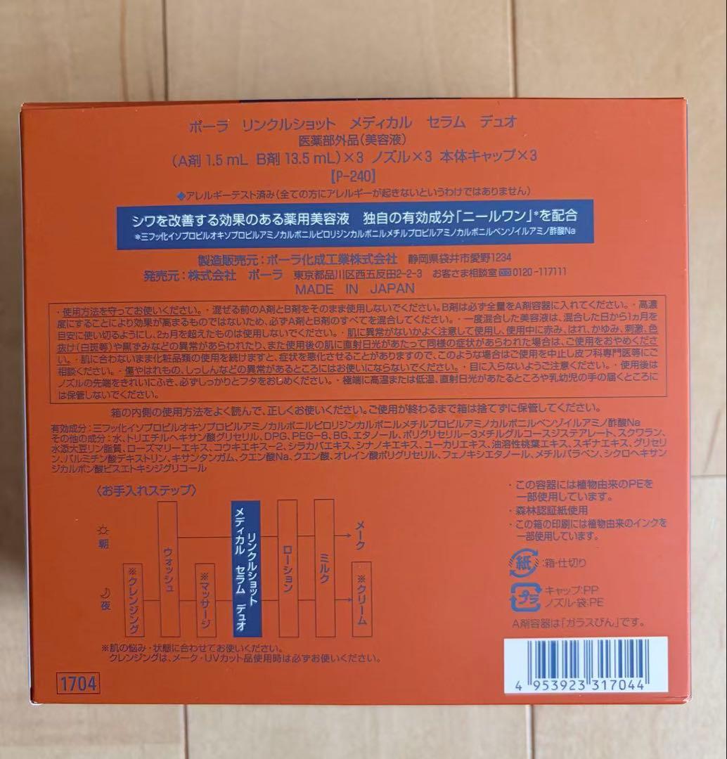 l POLA ポーラ リンクルショット メディカルセラム デュオ3本増量版