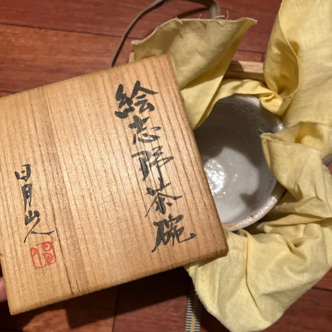 Worldページ 絵志野茶碗 日月山人