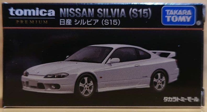 タカラトミートミカプレミアム　日産シルビア(s15) ホワイトパール限定色　白色