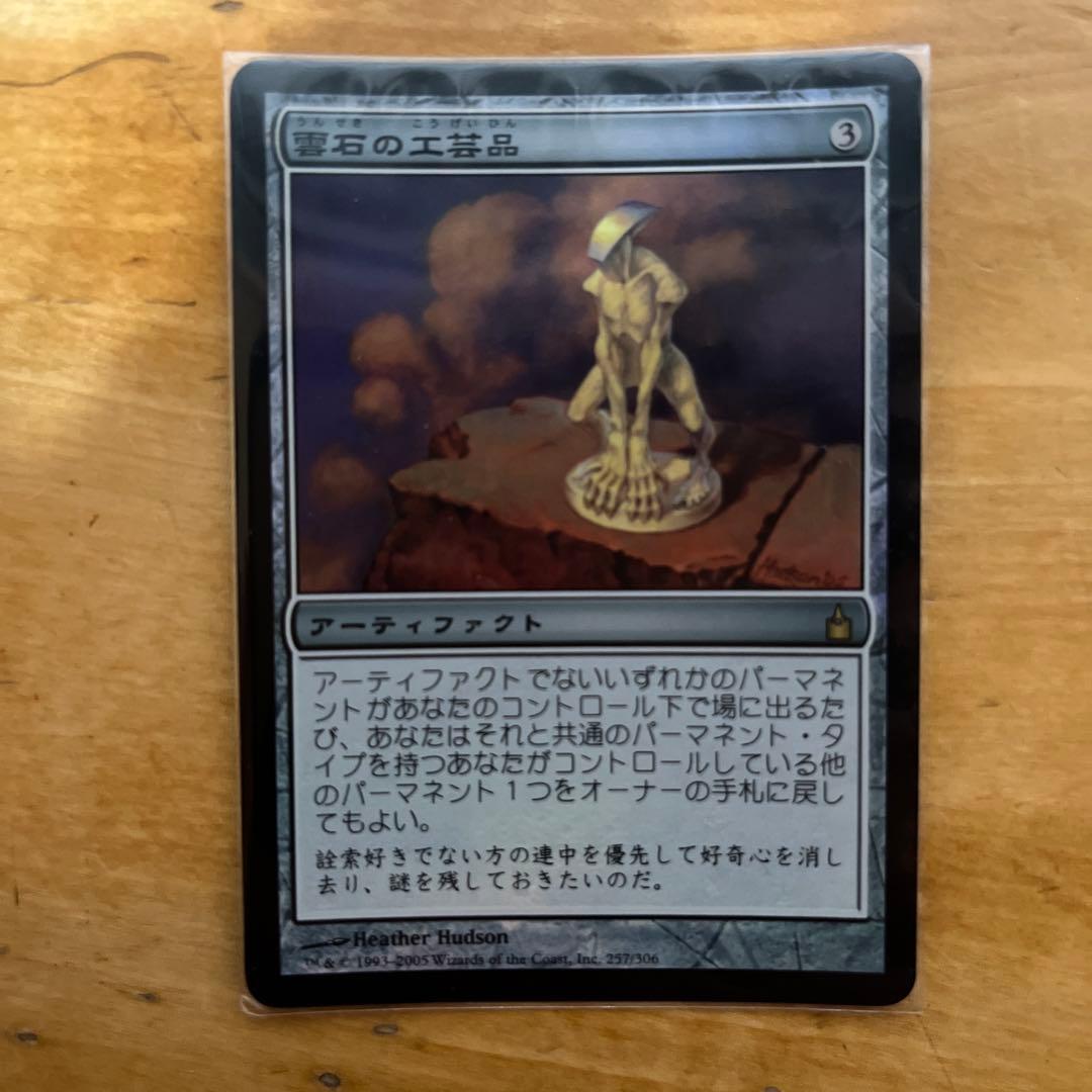 MTG　雲石の工芸品 日本語版　foil 初版