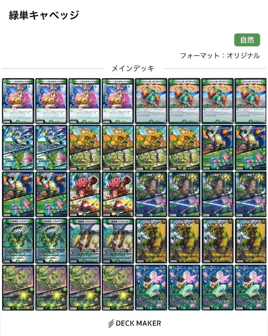 【CS優勝構築】デュエマ　緑単キャベッジ　緑単キャベツ　デッキ