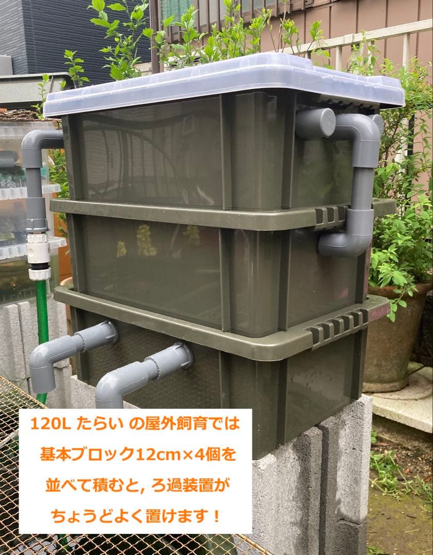 【RA様】三段式外部ろ過装置（個人製作濾過装置）【メダカ・金魚・錦鯉の屋外飼育】