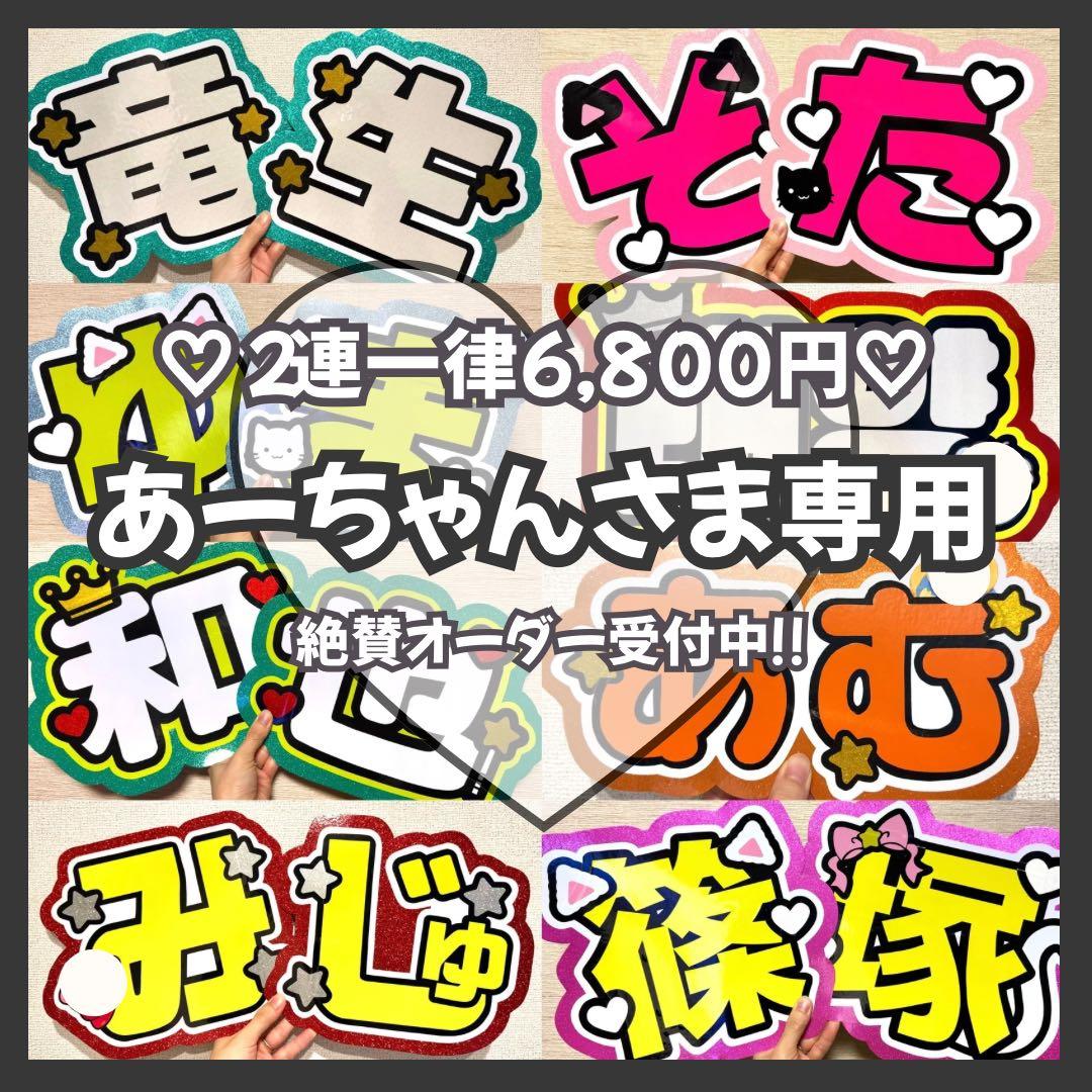 あーちゃん　オーダー　うちわ文字　団扇屋さん　連結　文字パネル　ファンサ