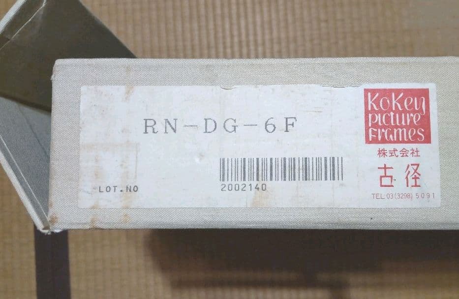 森下一夫作  一枚の繪  古径額　絵画　油彩画