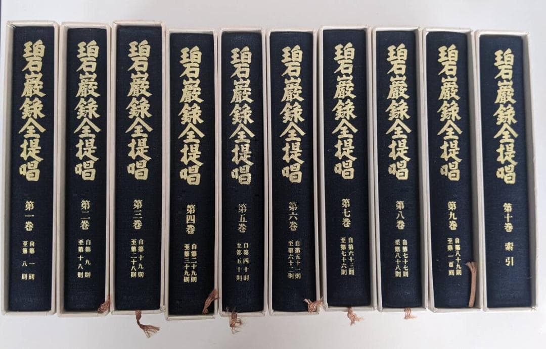 山田無文　碧巌録全提唱 10巻セット 他5冊 遺教経講話、生活の中の般若心経　他
