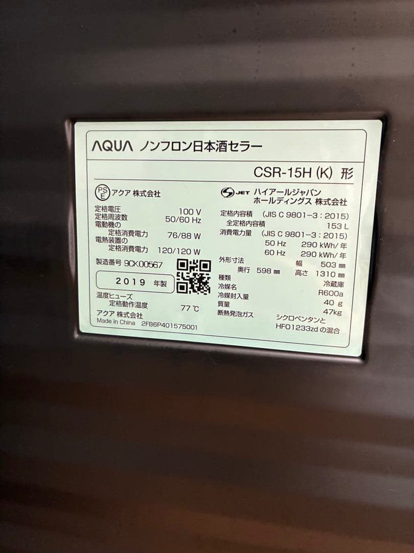 値下げ中【AQUA】日本酒セラー SAKE CABINET