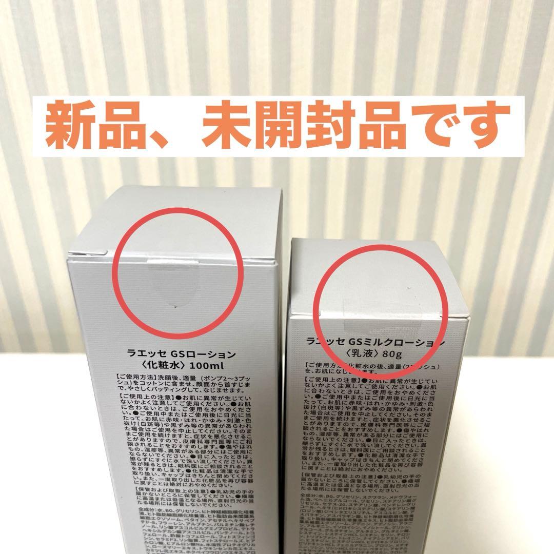 ラエッセ laesse GSローション&ミルクローションセット