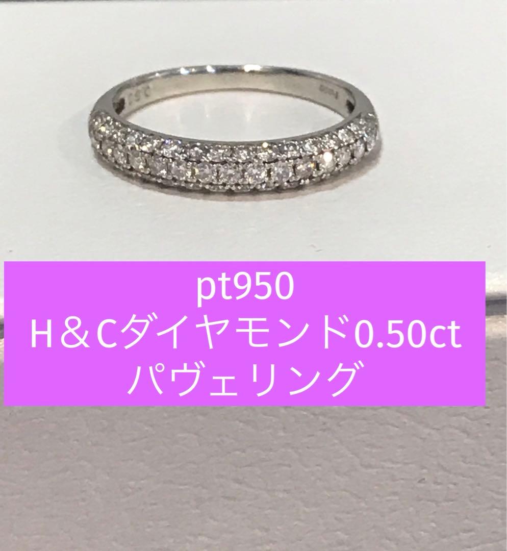 ❤︎最終価格❤︎pt950 H&Cダイヤモンド0.50ctパヴェリング　10.5号