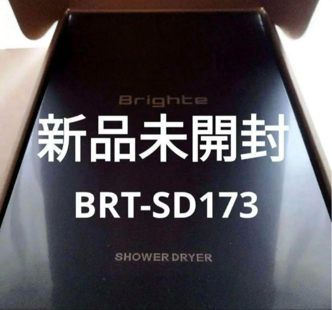 MJ【新品】Brighte SHOWER DRYER ブライト シャワード
