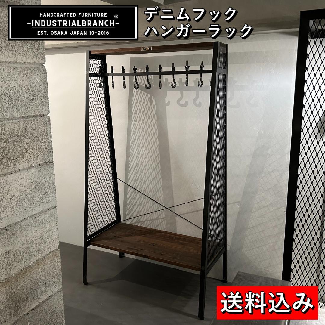 インダストリアルブランチ【ハンガーラック/デニムフック（展示品）】アイアン家具