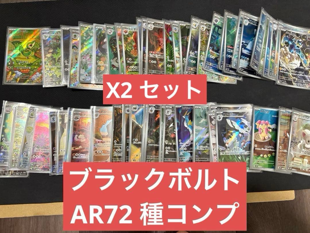 ブラックボルトAR 72種コンプリートセット