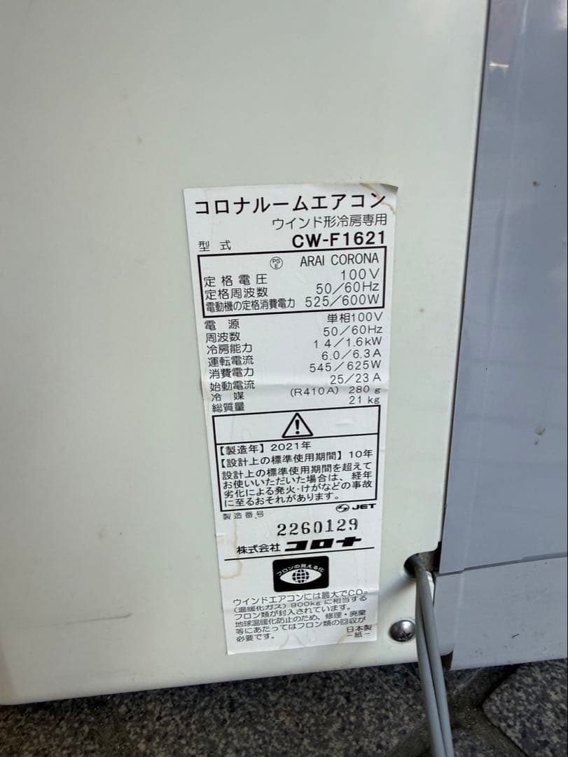 コロナルームエアコン ウインド形冷房専用 CW-F1621