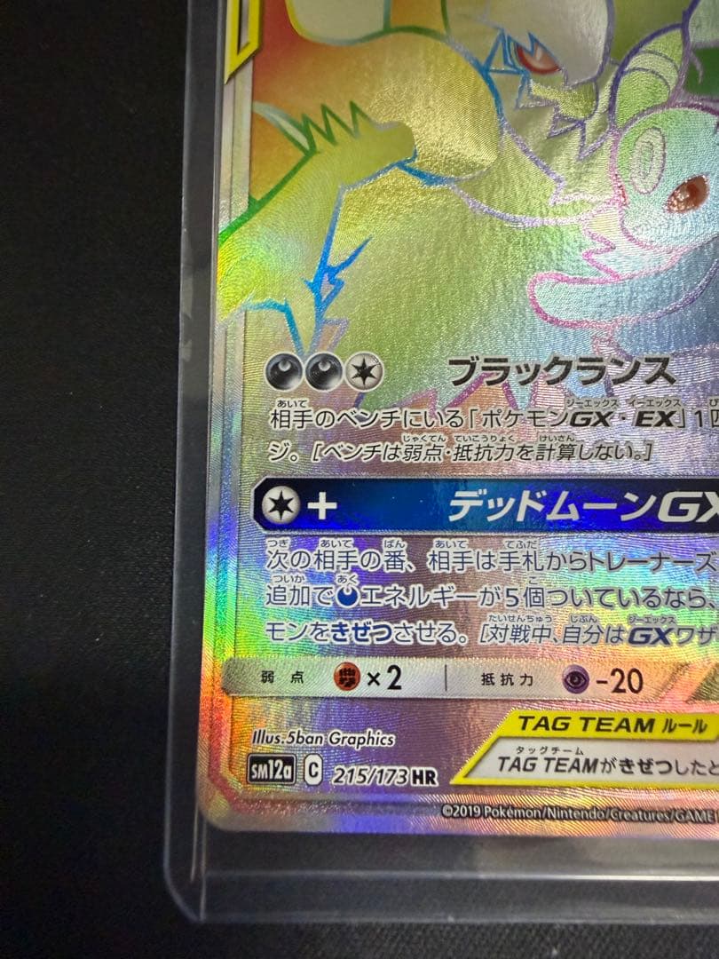 ブラッキー＆ダークライGX HR SM12a 215/173