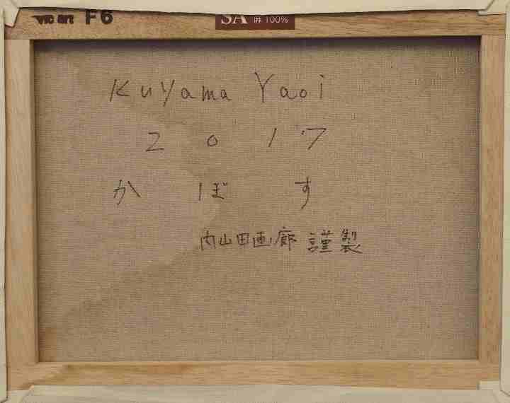 【内山田画廊】くやまやおい　かぼす　現代アート　絵画 真筆保証検:草間彌生