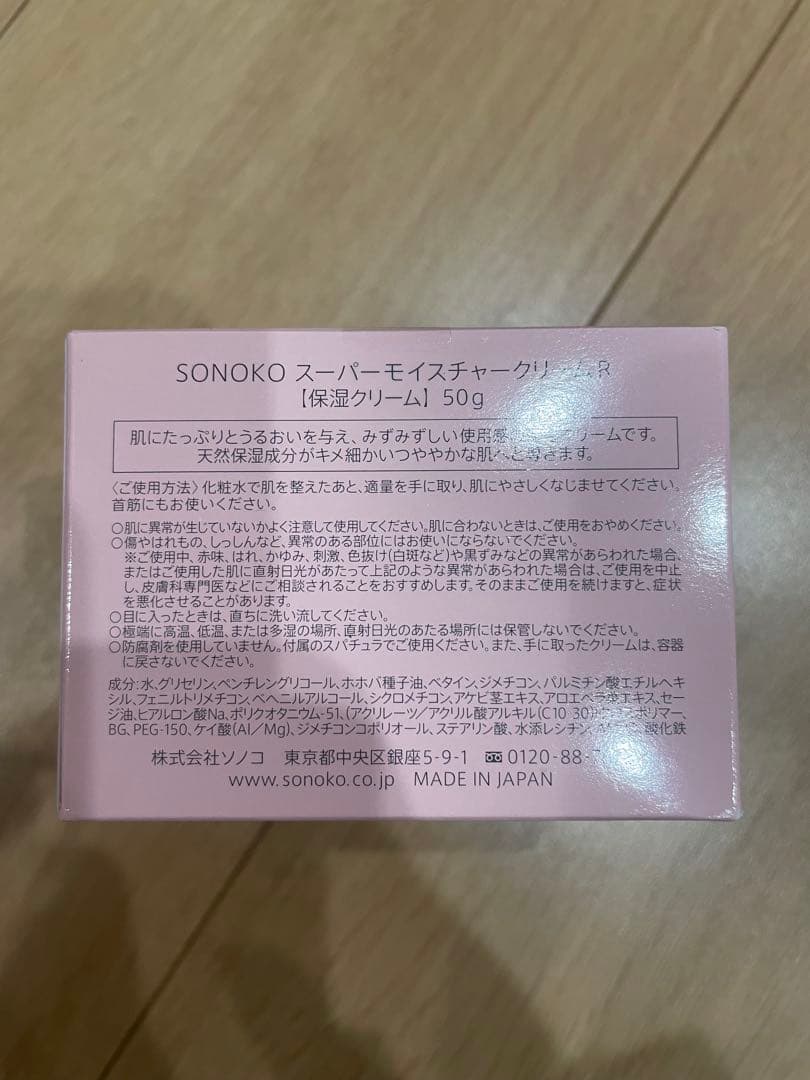ソノコ SONOKO スーパーモイスチャークリームR 50g☆新品未開封