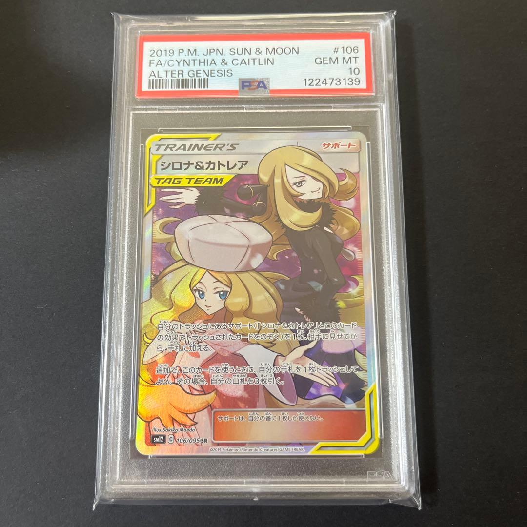 シロナ＆カトレア PSA 10