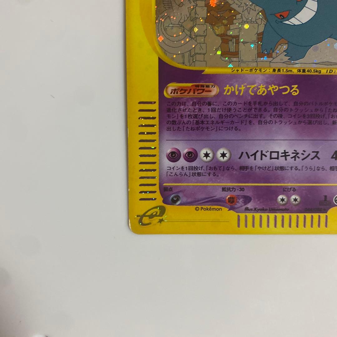 ゲンガー　eカード　ホロあり　神秘なる山　ポケモンカード　拡張パック第五弾