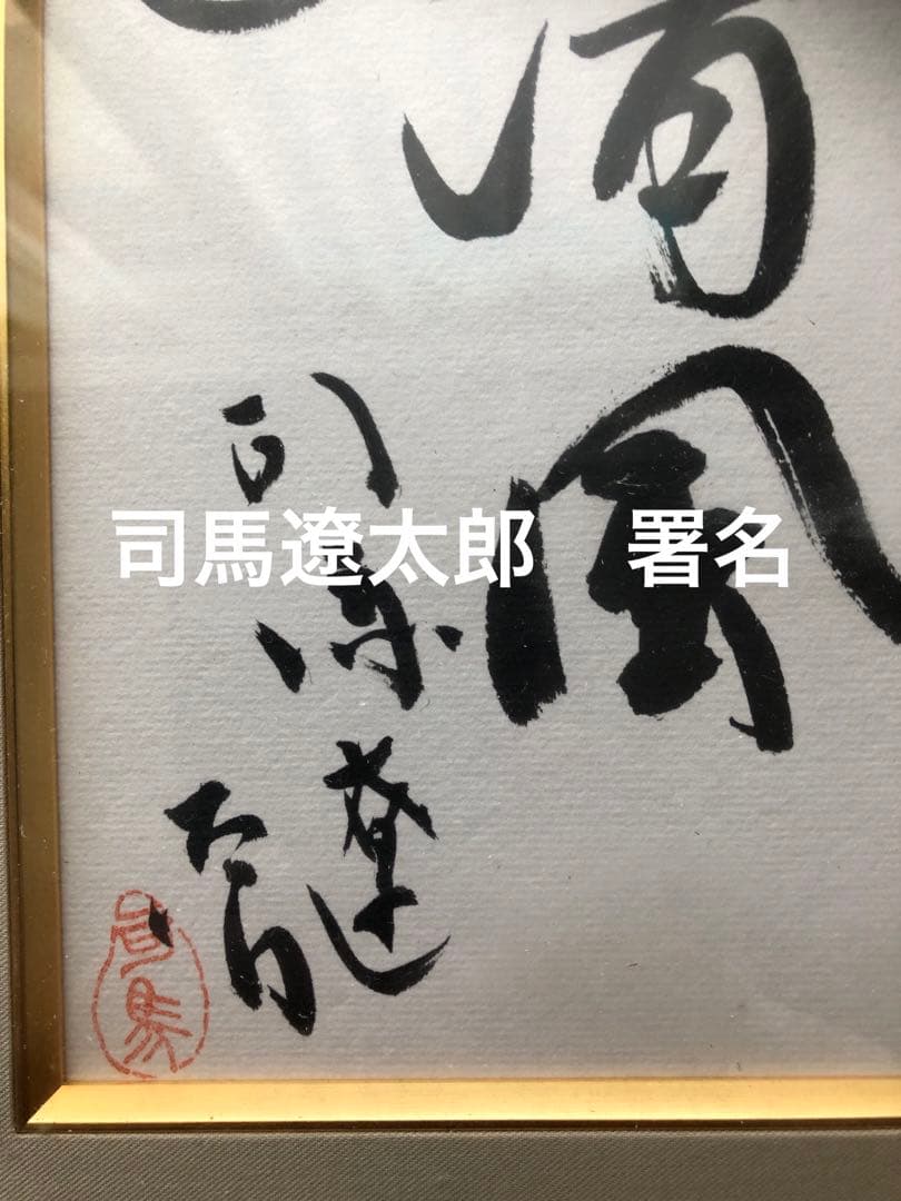 司馬遼太郎　色紙